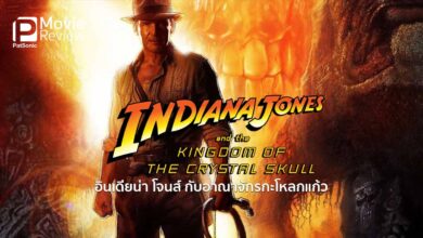 รีวิว Indiana Jones and The Kingdom of The Crystal Skull | ไม่พ้นวังวนเดิมๆ