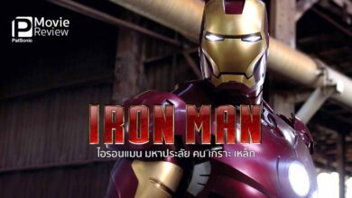 รีวิว Iron Man ไอรอนแมน มหาประลัย คน เกราะ เหล็ก | มนุษย์เกราะเหล็กแสนฮา
