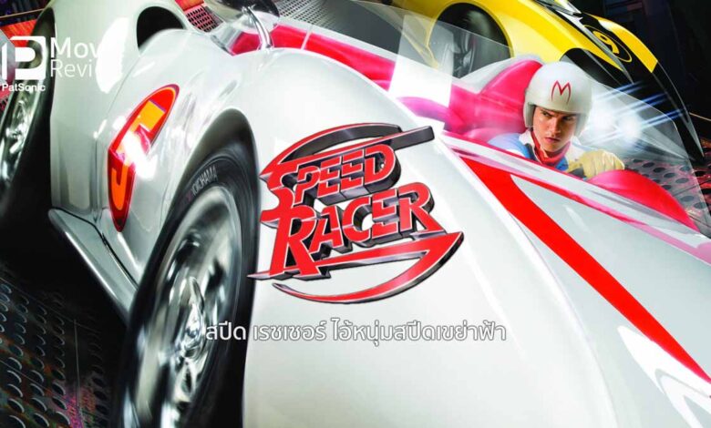รีวิว Speed Racer | หนังแข่งรถสีสันจี๊ดจ๊าด