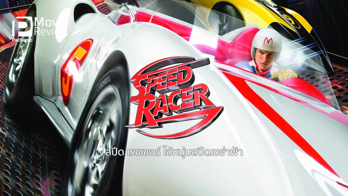 รีวิว Speed Racer | หนังแข่งรถสีสันจี๊ดจ๊าด