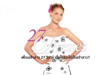 รีวิว 27 Dresses | เพื่อนเจ้าสาว 27 วิวาห์ เมื่อไหร่จะได้เป็นเจ้าสาว?
