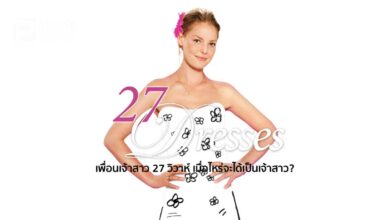 รีวิว 27 Dresses | เพื่อนเจ้าสาว 27 วิวาห์ เมื่อไหร่จะได้เป็นเจ้าสาว?