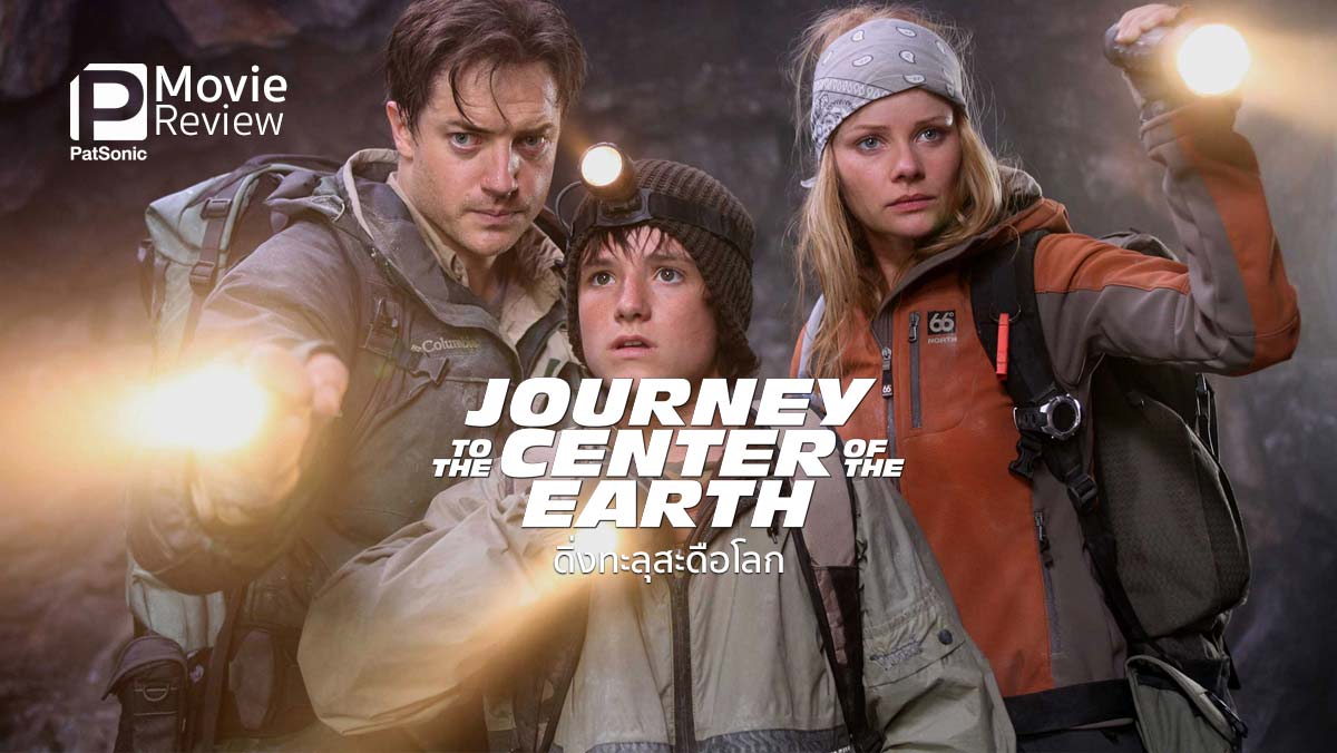 รีวิว Journey to the Center of the Earth 3D | วู้ว...