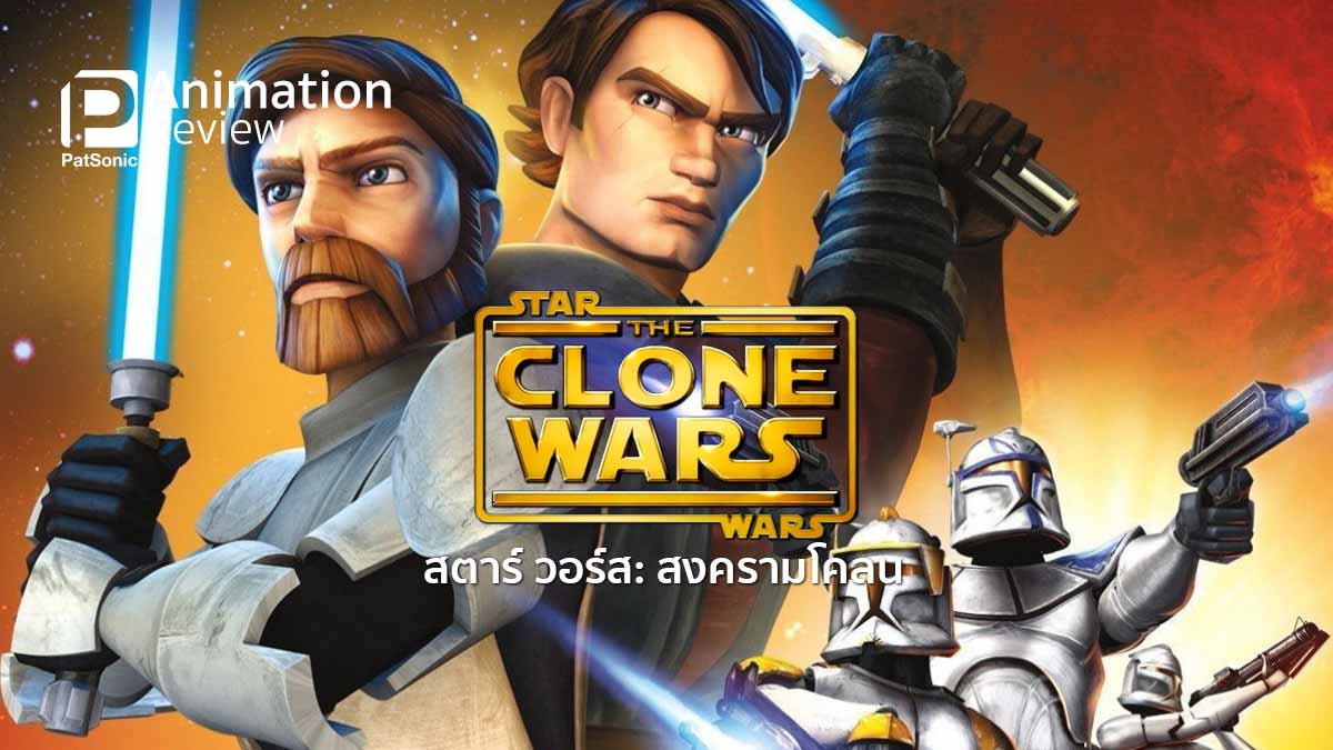 รีวิวหนัง Star Wars: The Clone Wars สงครามโคลนภาคแอนิเมชัน