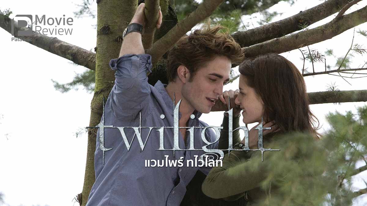 รีวิว Twilight ทไวไลท์ | ปฐมบทแวมไพร์ส่องแสง