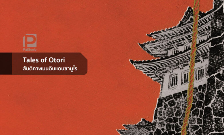 Tales of Otori | สันติภาพบนดินแดนซามูไร