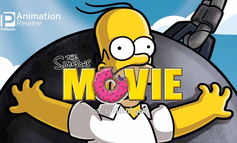 รีวิวสั้นๆ | The Simpsons Movie | ฮาเสียดสีดีมากๆ