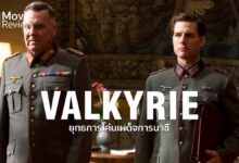 รีวิว Valkyrie ยุทธการโค่นเผด็จการนาซี | ปฏิบัติการเด็ดหัวฮิตเลอร์