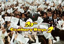 รีวิว 20th Century Boys 2: The Last Hope | ความหวังสุดท้าย