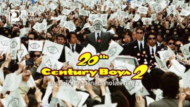 รีวิว 20th Century Boys 2: The Last Hope | ความหวังสุดท้าย