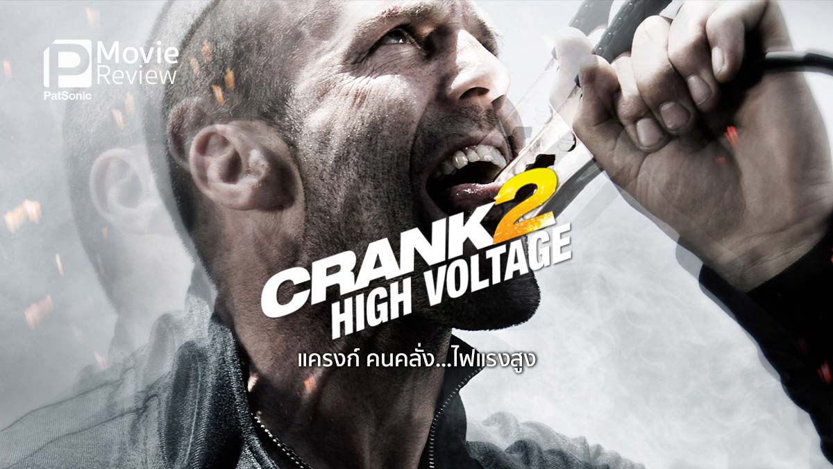 รีวิว Crank: High Voltage | บ้า ระห่ำ ฮา เอากะมันดิ!