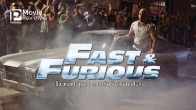 รีวิว Fast & Furious เร็ว..แรงทะลุนรก 4: ยกทีมซิ่ง แรงทะลุไมล์ | การกลับมาของความมันส์!