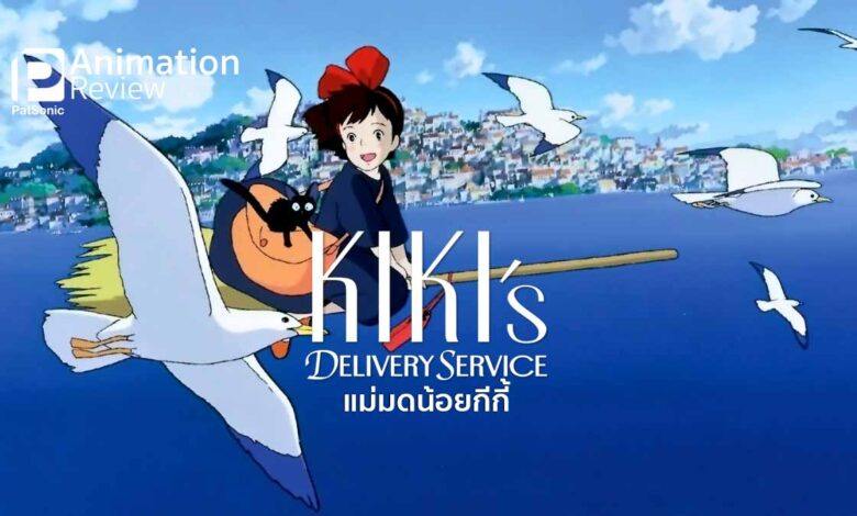 Ghibli Anime : Kiki's Delivery Service | แม่มดน้อยกีกี้