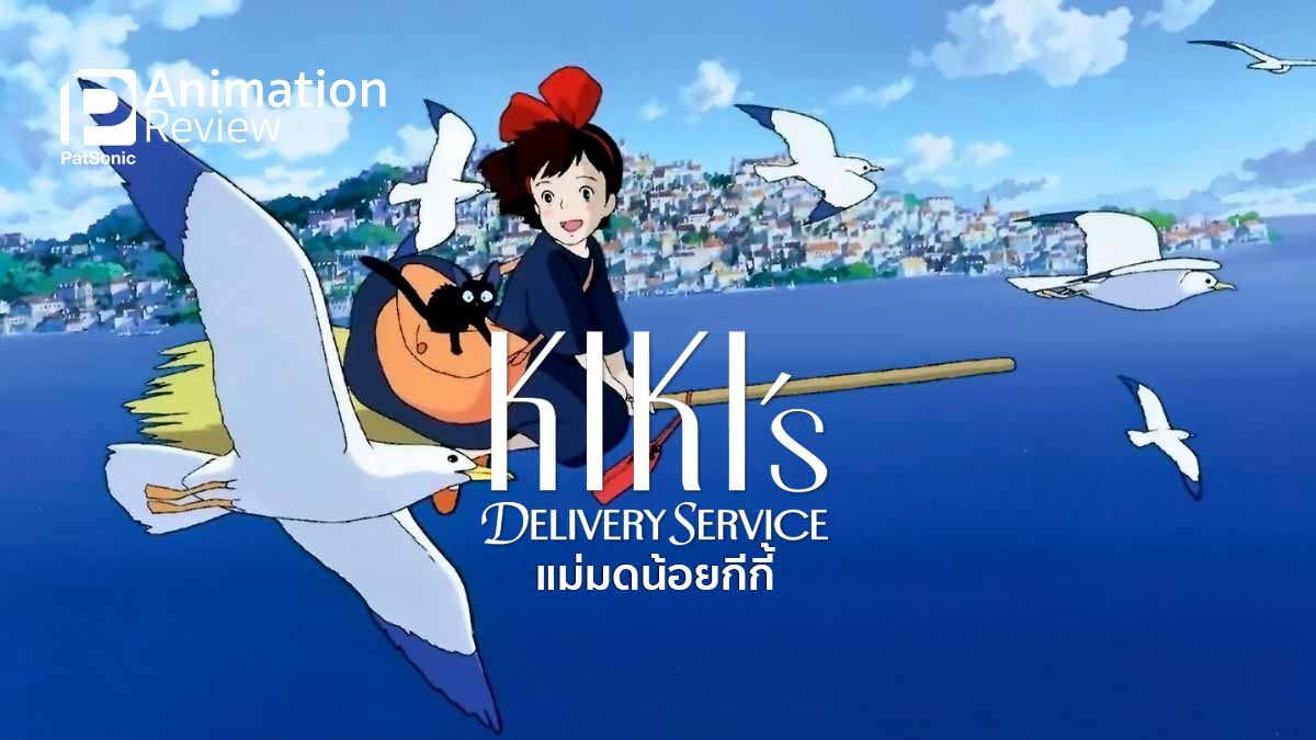 Ghibli Anime : Kiki's Delivery Service | แม่มดน้อยกีกี้