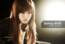 Sunny (ซันนี่) แห่ง Girls' Generation