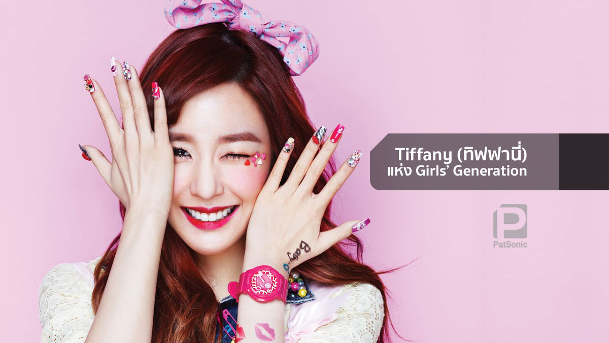 Tiffany (ทิฟฟานี่) แห่ง Girls' Generation