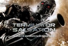 รีวิว T4: Terminator Salvation มหาสงครามจักรกลล้างโลก