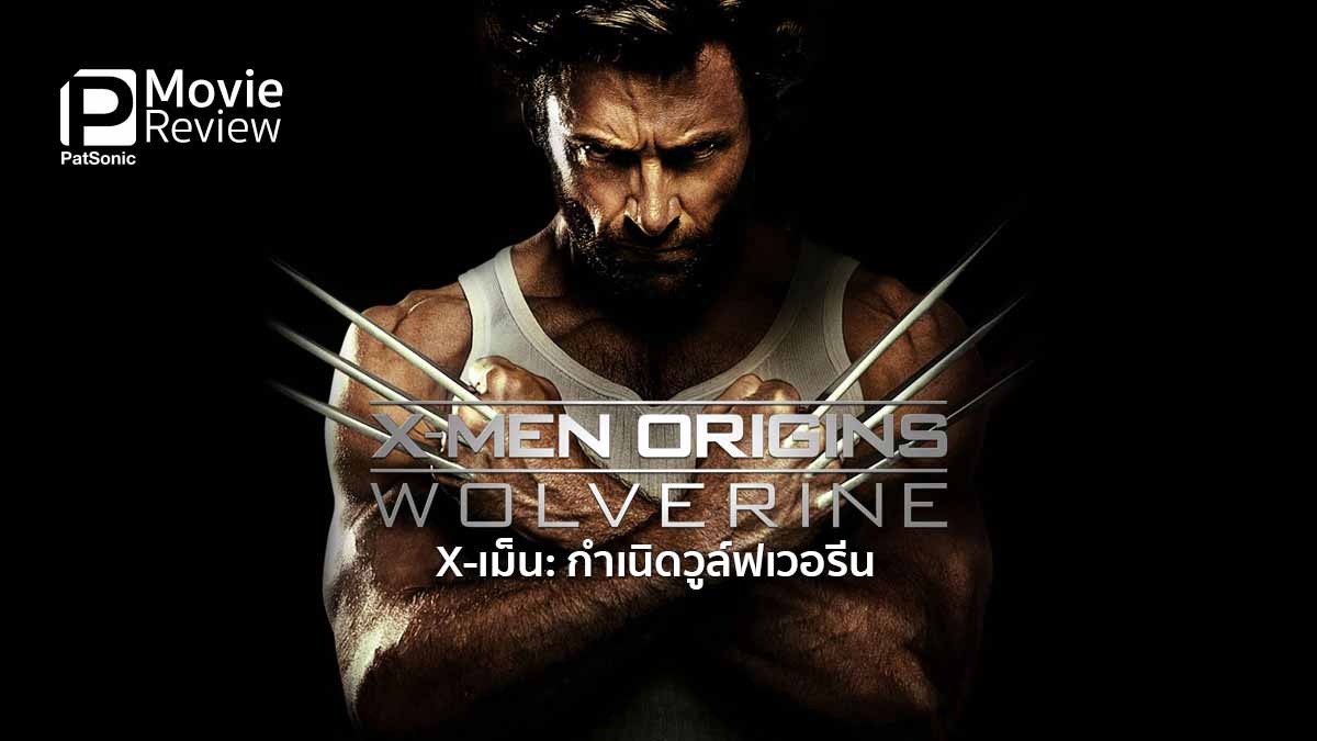 รีวิวหนัง X-Men Origins Wolverine | กำเนิดคนกลายพันธุ์ X-Men