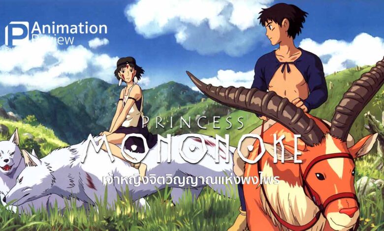 รีวิว Princess Mononoke | โมโนโนเกะ เจ้าหญิงจิตวิญญาณแห่งพงไพร