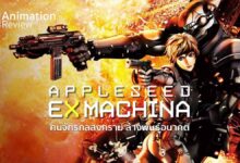 Appleseed Ex Machina | อะนิเมะ+จอห์น วู
