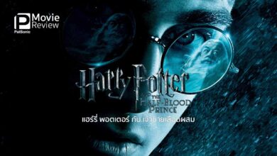 รีวิว Harry Potter and The Half-Blood Prince | พ่อมดหนุ่มวุ่นรัก