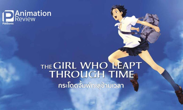 The Girl Who Leapt Through Time | สาวน้อยกระโดดกระชากเวลา