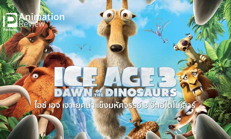 รีวิวหนัง Ice Age 3 Dawn of the Dinosaurs | ไอซ์ เอจ จ๊ะเอ๋ไดโนเสาร์