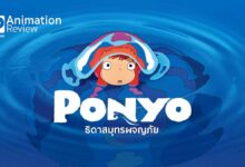 รีวิว Ponyo ธิดาสมุทรผจญภัย | โอเค โปเนียวก็โปเนียว