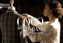 รีวิว Coco Avant Chanel | เธอคือ โคโค่ เธอคือ ชาเนล