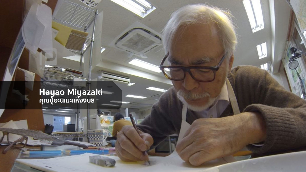 Hayao Miyazaki คุณปู่อะนิเมะแห่งจิบลิ