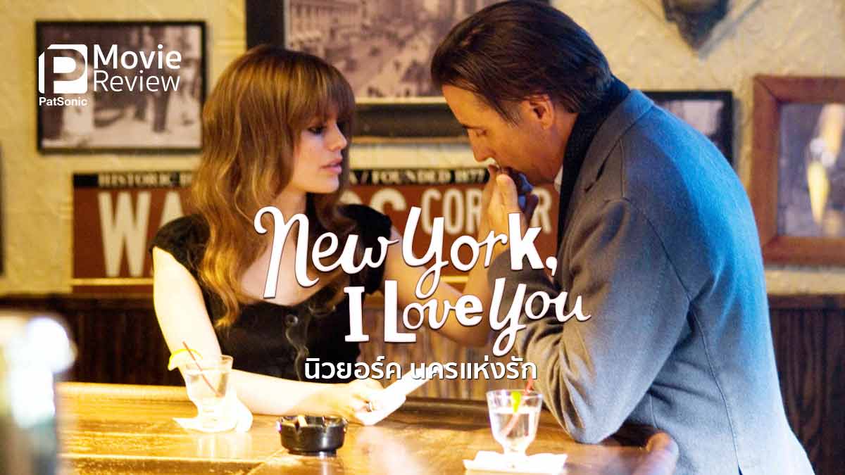 รีวิว New York I Love You | รักหลากหลายในนิวยอร์ก