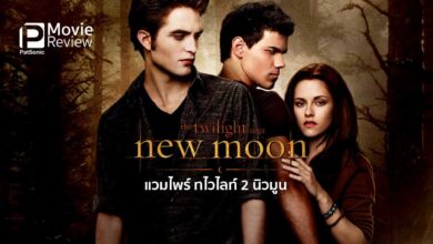รีวิวหนัง Twilight Saga New Moon | รักสามเส้า ของเจ้าแวมไพร์และหมาป่า