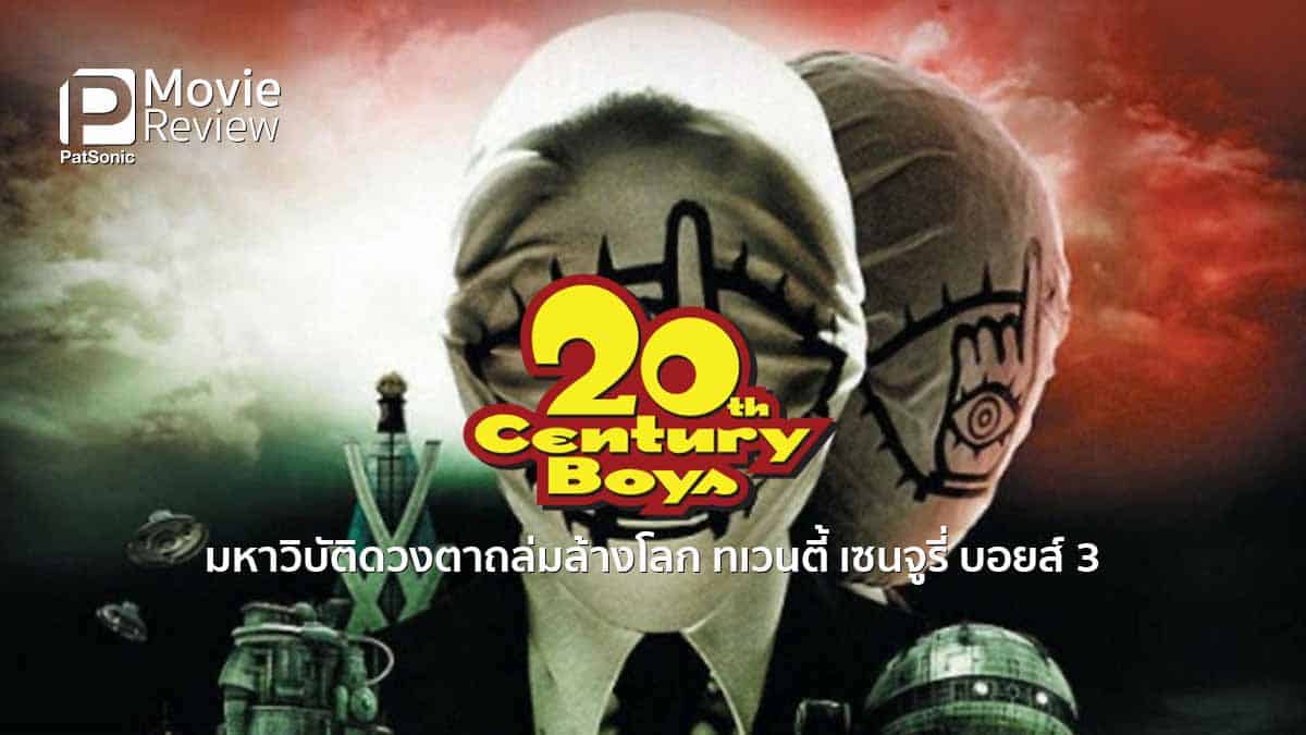 รีวิวหนัง 20th Century Boys 3 | อวสานมหาวิบัติ ดวงตาถล่มล้างโลก