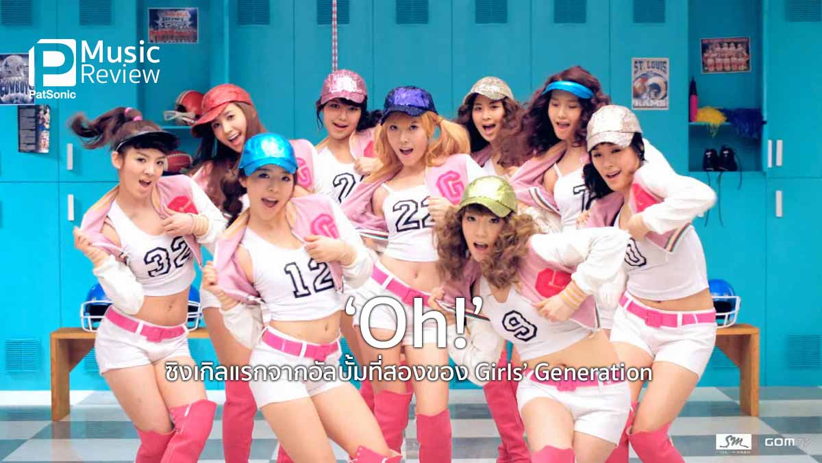 MV 'Oh!' ซิงเกิลแรกจากอัลบั้มที่สองของ Girls' Generation