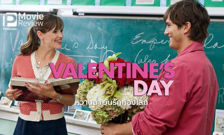 รีวิว Valentine's Day หวานฉ่ำ วันรักก้องโลก | หลากเรื่องรักในวันวาเลนไทน์