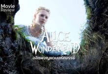 รีวิว Alice in Wonderland | อลิซในแดนมหัศจรรย์ของ Tim Burton