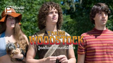 รีวิวหนัง Taking Woodstock | วู้ดสต็อค แด่ดนตรีมีชีวิต