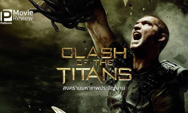 รีวิว Clash of The Titans | รีเมกสงครามมหาเทพประจัญบาน