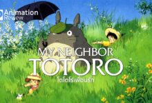My Neighbor Totoro | โตโตโร่ สัญลักษณ์แห่ง Studio Ghibli
