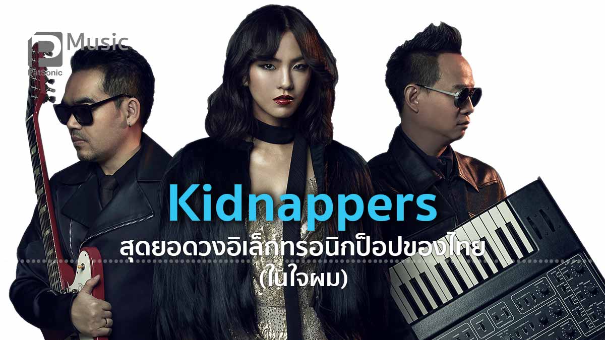 Kidnappers สุดยอดอิเล็กทรอนิกป็อปของไทย (ในใจผม)