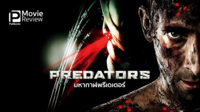 รีวิวหนัง Predators | มหากาฬ พรีเดเตอร์ส