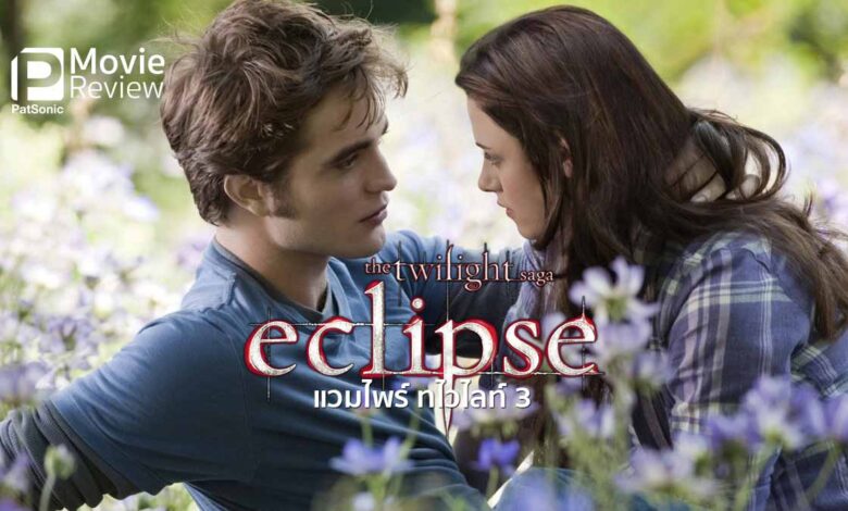 รีวิว Twilight Saga Eclipse | แวมไพร์ ทไวไลท์ 3 เมื่ออาทิตย์อับแสง