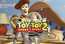 ย้อนหลังแอนิเมชันของเล่น Toy Story 1 และ 2 รองท้องก่อนดูภาคสาม