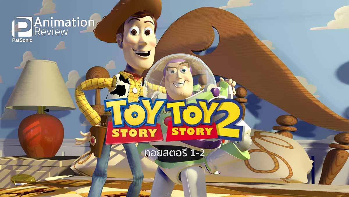 ย้อนหลังแอนิเมชันของเล่น Toy Story 1 และ 2 รองท้องก่อนดูภาคสาม