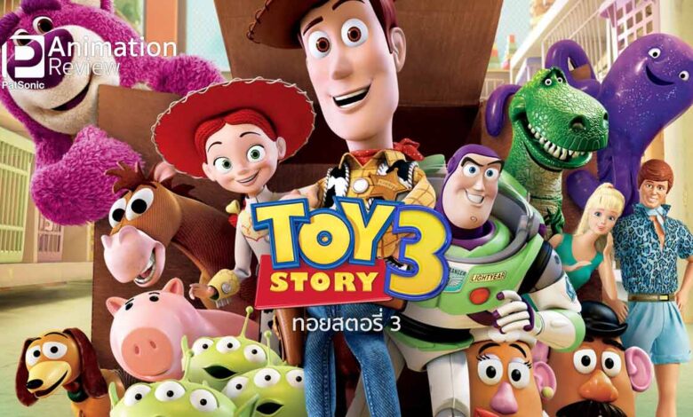 รีวิว Toy Story 3 | ทอยสตอรี่ เล่าเรื่องของเล่น เป็นภาคที่สาม