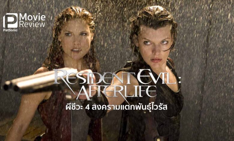รีวิวหนัง Resident Evil: Afterlife ผีชีวะ 4 สงครามแตกพันธุ์ไวรัส