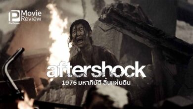 รีวิวหนัง Aftershock | อาฟเตอร์ช็อก เรื่องราวหลังความช็อก(จริงๆ)