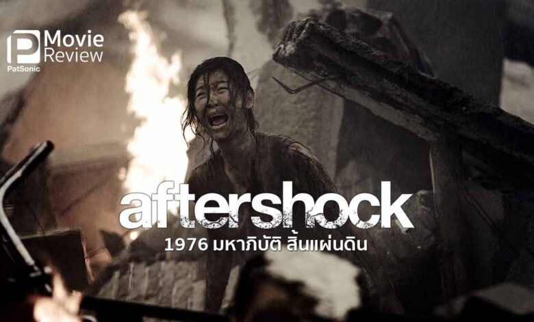 รีวิวหนัง Aftershock | อาฟเตอร์ช็อก เรื่องราวหลังความช็อก(จริงๆ)