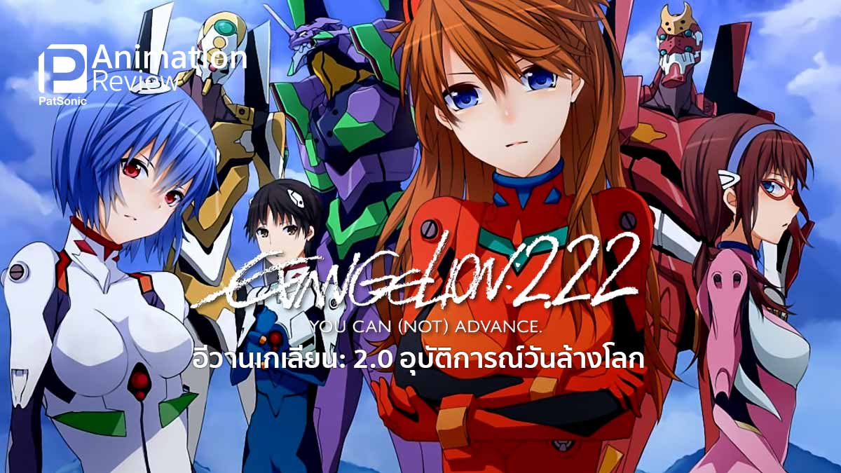 รีวิว Evangelion 2.22 You Can (Not) Advance | สร้างใหม่ ในมุมที่แตกต่าง