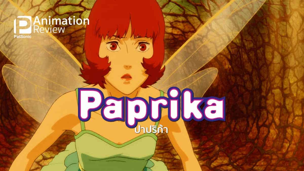 รีวิวหนัง Paprika ปาปริก้า เครื่องเทศรสจัดจ้านจาก Satoshi Kon